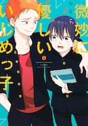 「微妙に優しいいじめっ子」1巻