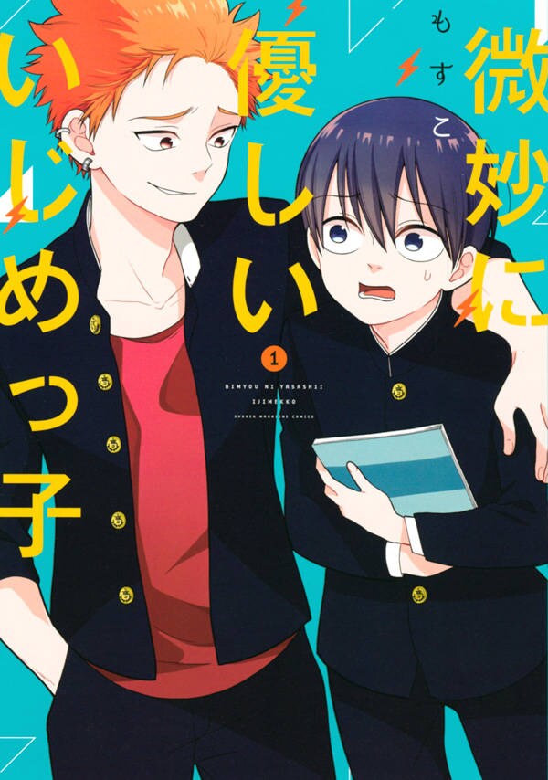 「微妙に優しいいじめっ子」1巻