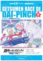「ドラえもん＆Fキャラオールスターズ『月面レースで大ピンチ!?』」ポスター