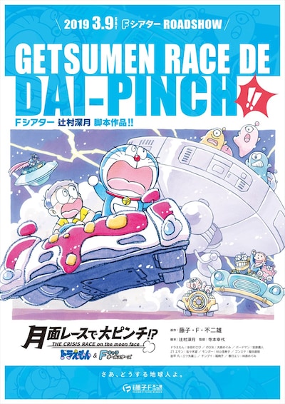 「ドラえもん＆Fキャラオールスターズ『月面レースで大ピンチ!?』」ポスタービジュアル