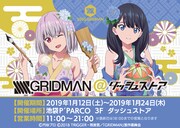 「SSSS.GRIDMAN＠ダッシュストア」ビジュアル