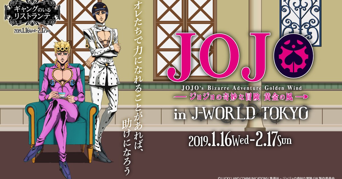 ジョジョ」5部、ギャングのいるリストランテが期間限定でJ-WORLDに登場 