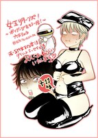 「女王リターンズ！～ボンデージをもう一度！～」POP