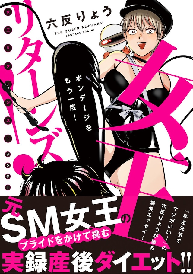 「女王リターンズ！～ボンデージをもう一度！～」帯あり