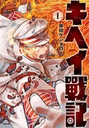 「キヘイ戰記」1巻