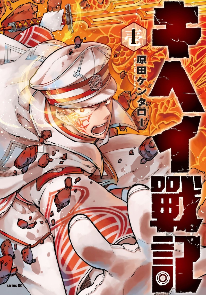 「キヘイ戰記」1巻