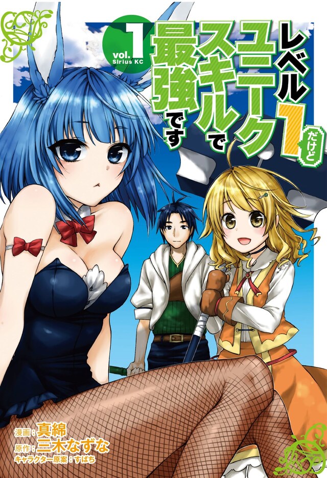 「レベル1だけどユニークスキルで最強です」1巻