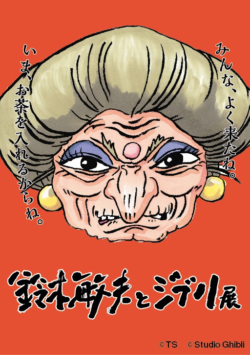 「鈴木敏夫とジブリ展」ビジュアル