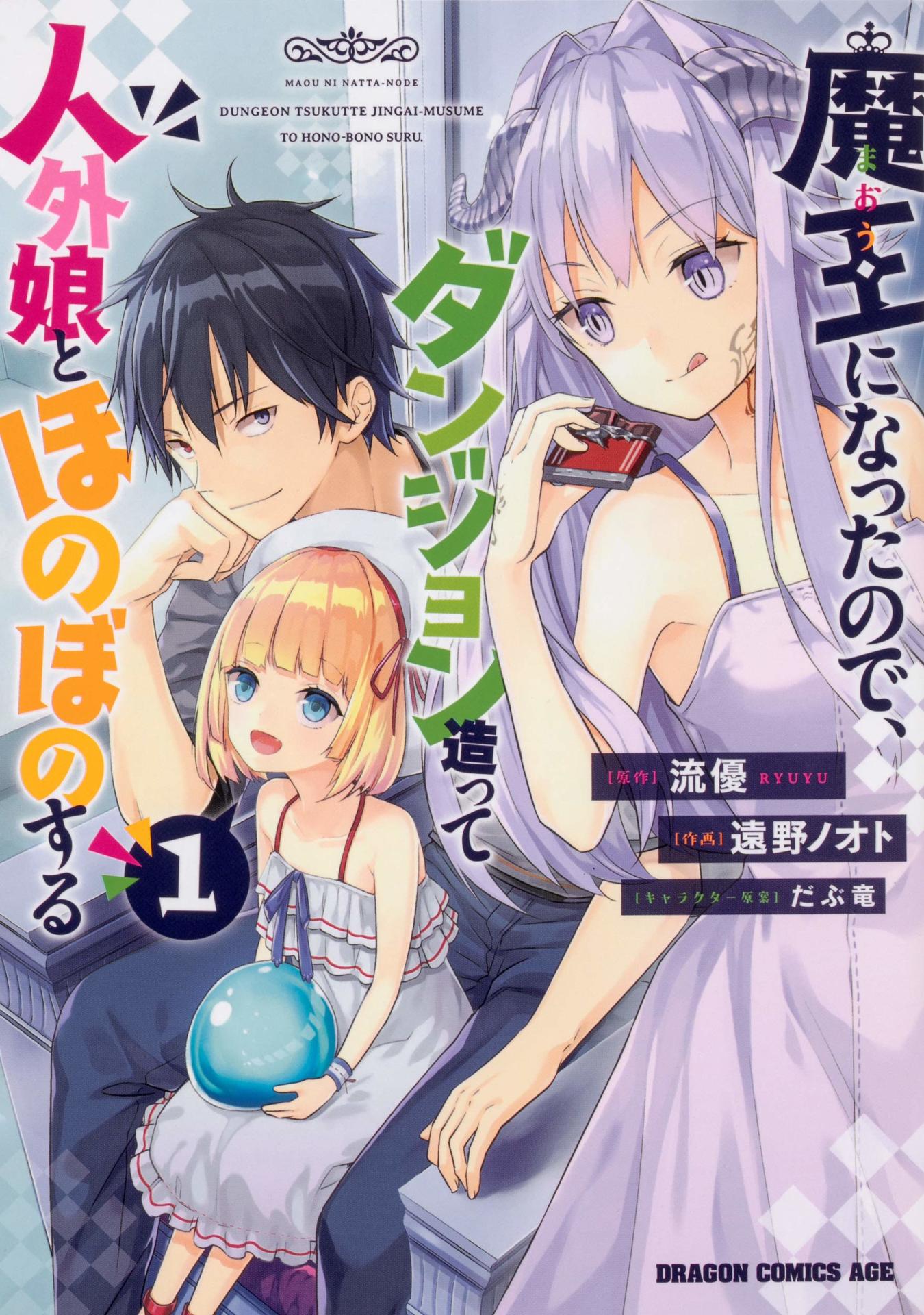 「魔王になったので、ダンジョン造って人外娘とほのぼのする」1巻