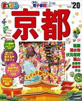 「まっぷる 京都'20」
