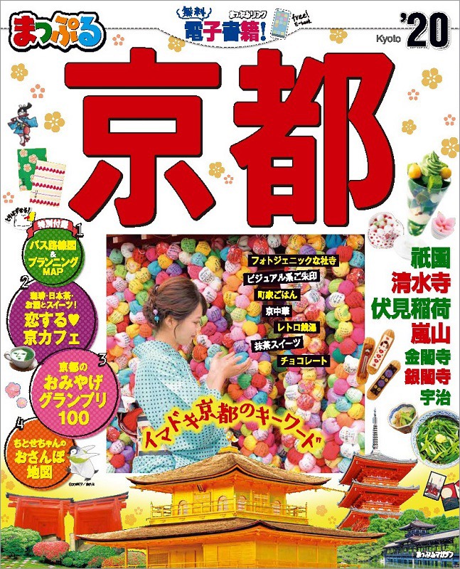 「まっぷる 京都'20」