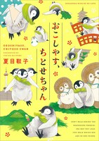 「おこしやす、ちとせちゃん」1巻