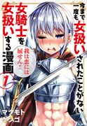 「今まで一度も女扱いされたことがない女騎士を女扱いする漫画」1巻
