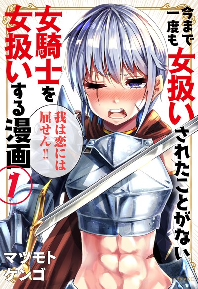 「今まで一度も女扱いされたことがない女騎士を女扱いする漫画」1巻