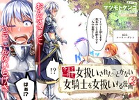 「今まで一度も女扱いされたことがない女騎士を女扱いする漫画」より。