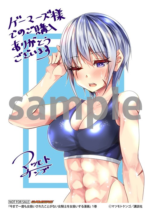 「今まで一度も女扱いされたことがない女騎士を女扱いする漫画」1巻のゲーマーズ購入特典。