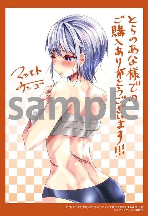 「今まで一度も女扱いされたことがない女騎士を女扱いする漫画」1巻のとらのあな購入特典。