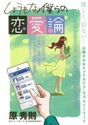 「しょうもない僕らの恋愛論」扉ページ