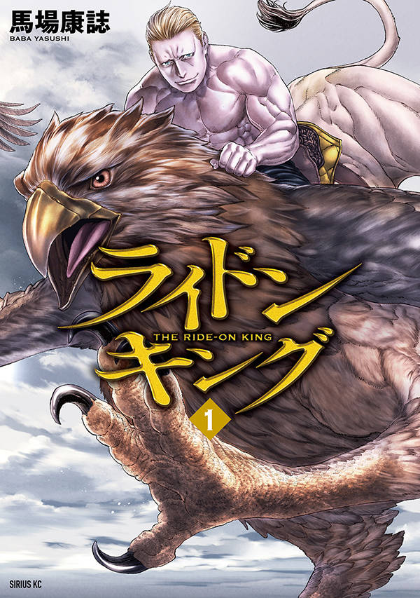 「ライドンキング」1巻