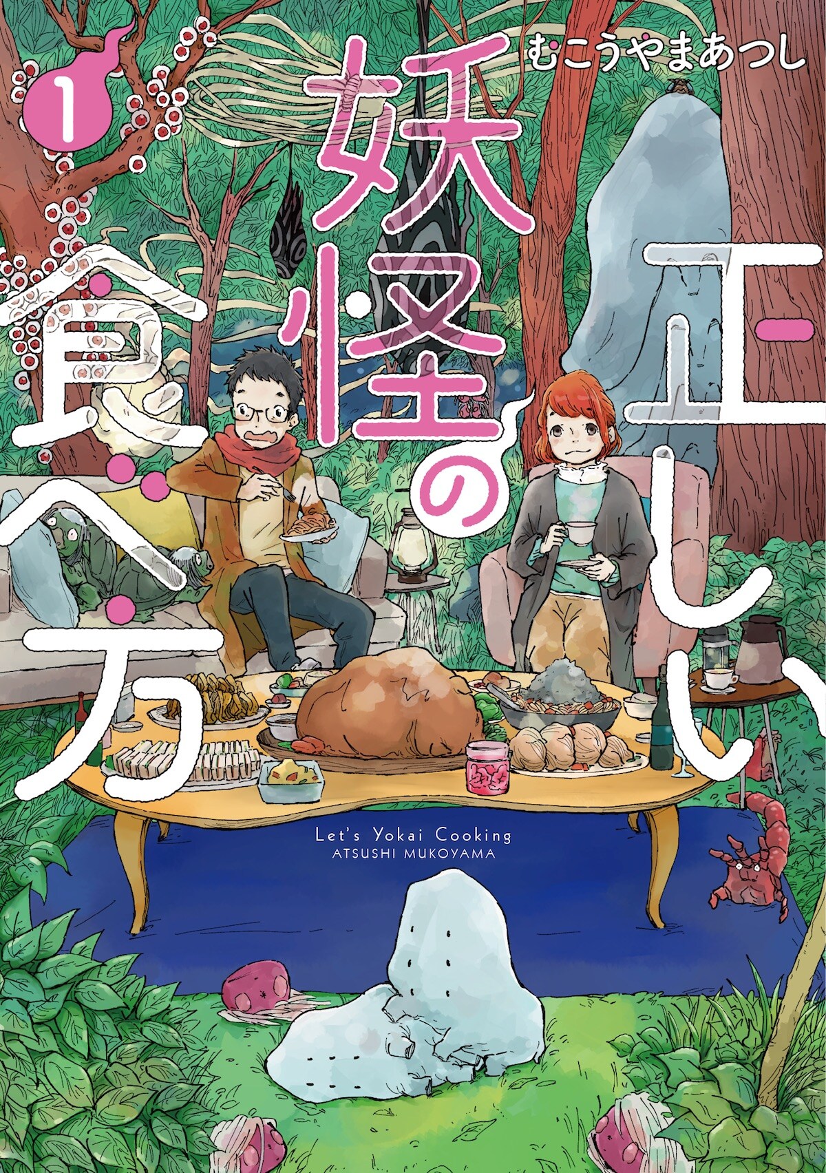 「正しい妖怪の食べ方」1巻