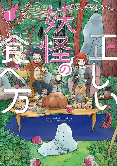 「正しい妖怪の食べ方」1巻