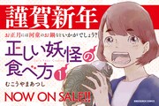 「正しい妖怪の食べ方」1巻の告知POP。