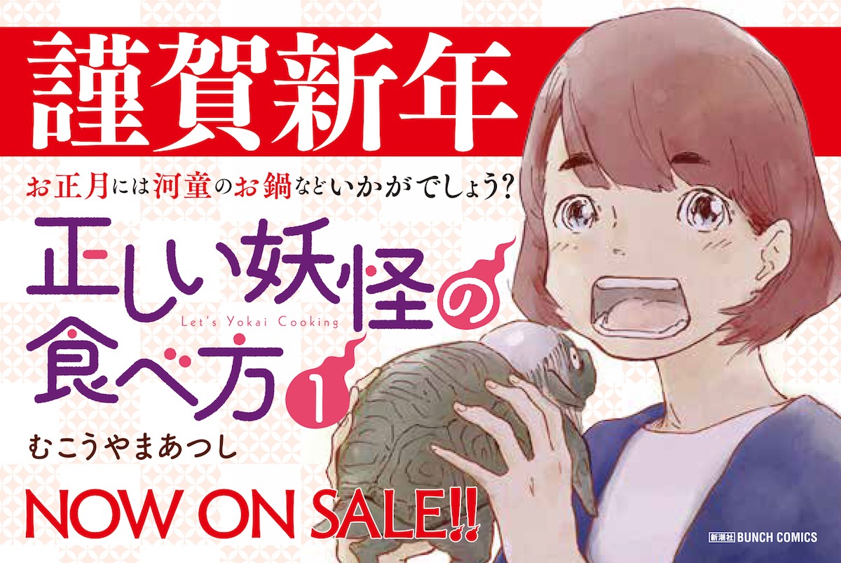 「正しい妖怪の食べ方」1巻の告知POP。