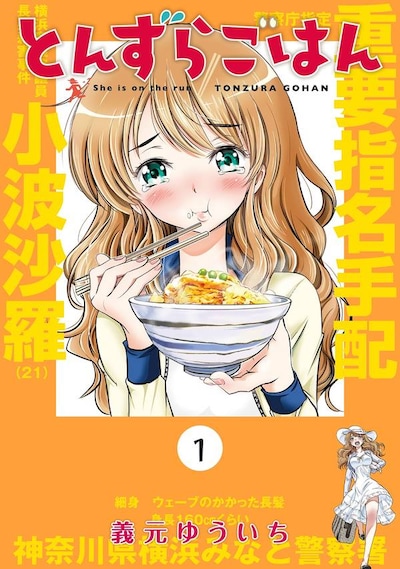 「とんずらごはん」1巻