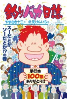 「釣りバカ日誌」100巻