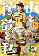 「山と食欲と私」9巻
