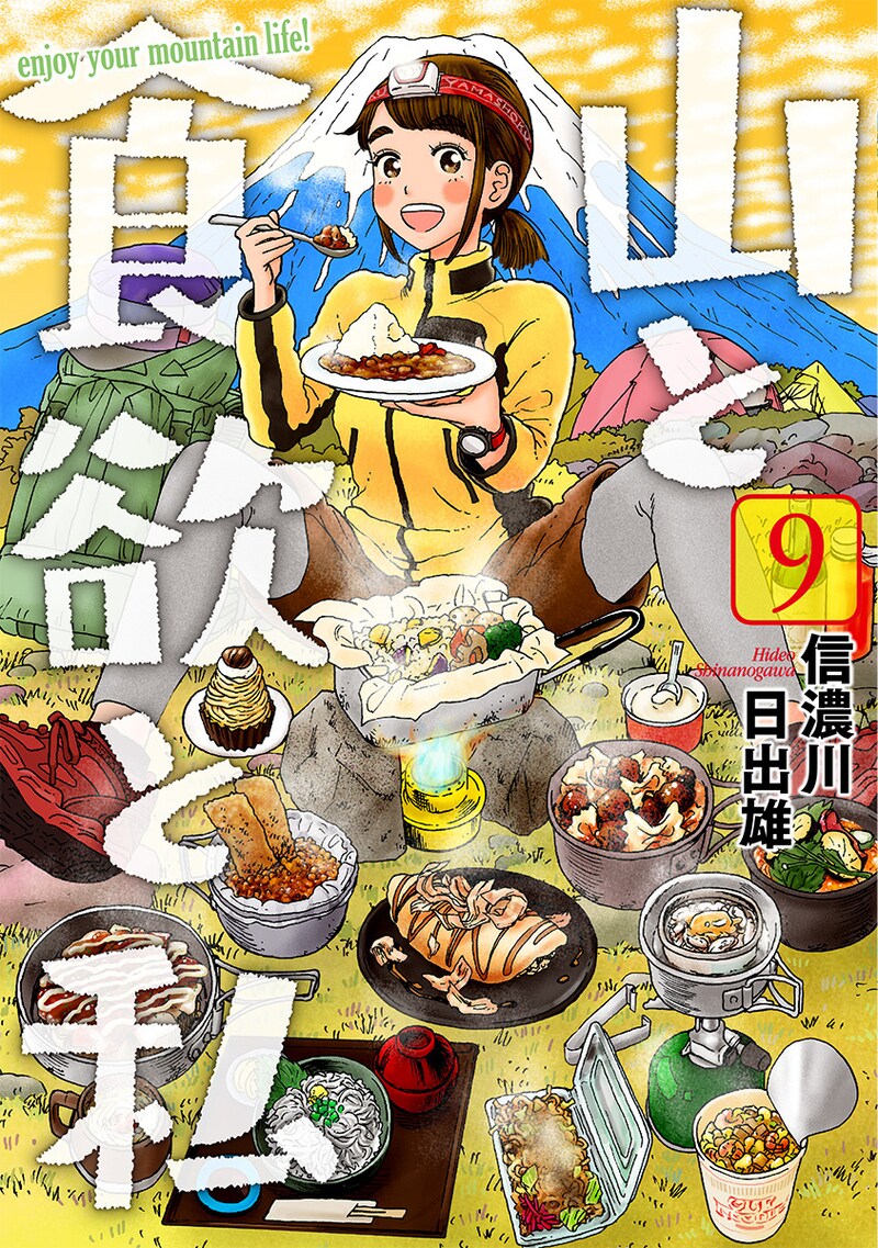「山と食欲と私」9巻