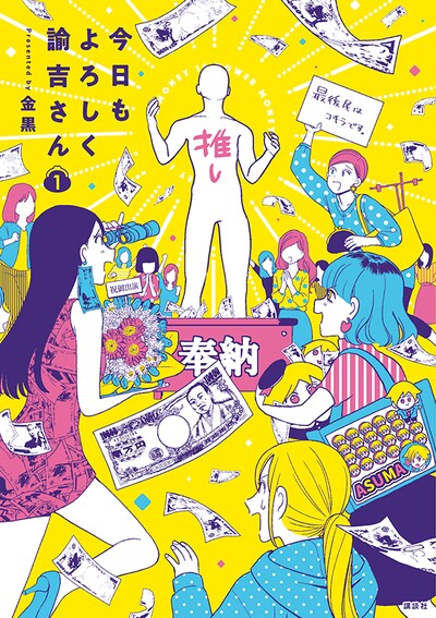 「今日もよろしく諭吉さん」1巻