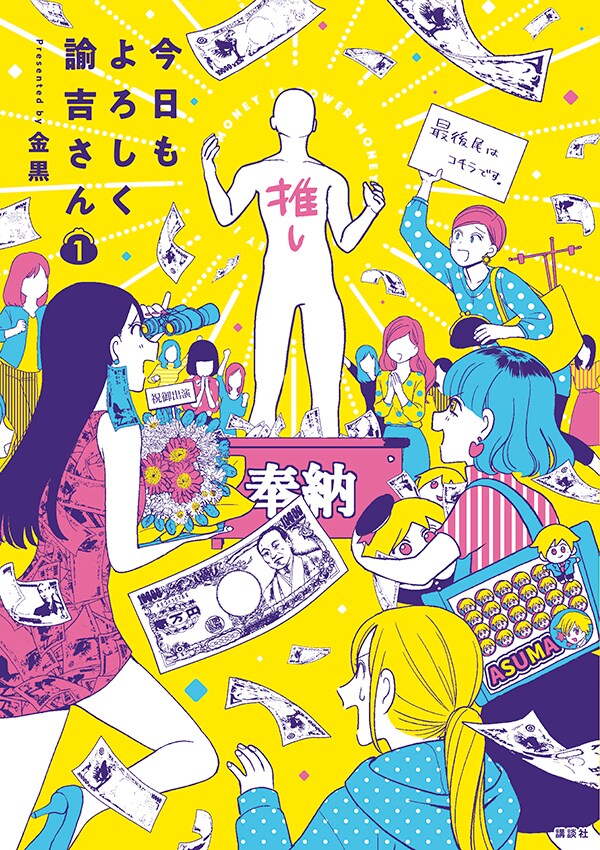 「今日もよろしく諭吉さん」1巻