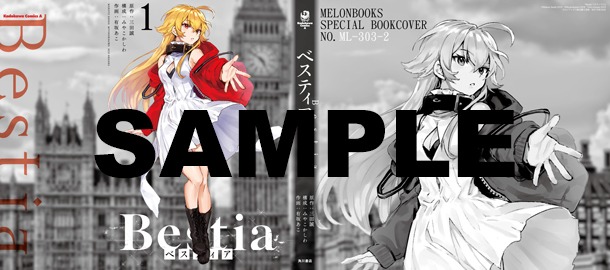 メロンブックス特典