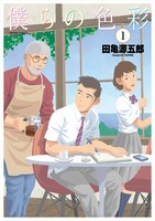 「僕らの色彩」1巻
