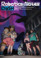 ゲーム「ROBOTICS;NOTES DaSH」キービジュアル