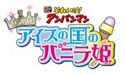 「それいけ！アンパンマン きらめけ！アイスの国のバニラ姫」ロゴ