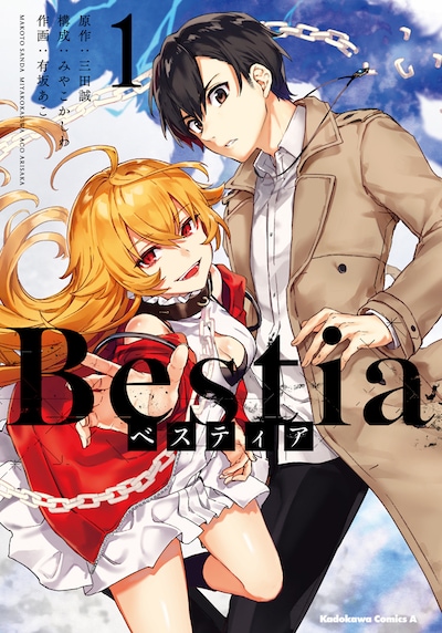 「Bestia ベスティア」1巻