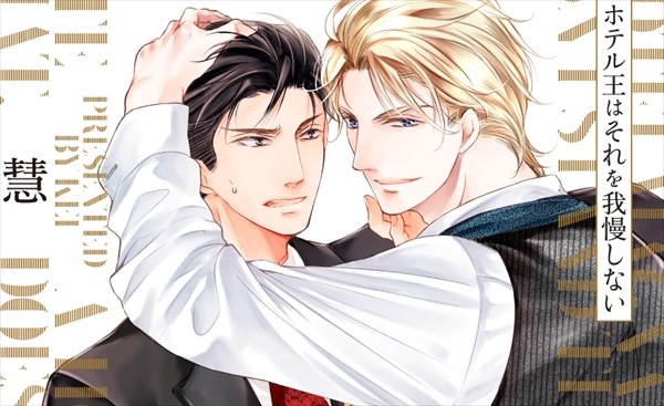 「ホテル王はそれを我慢しない」ビジュアル