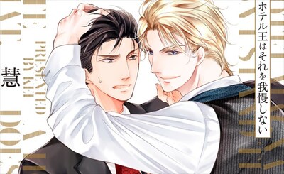 「ホテル王はそれを我慢しない」ビジュアル