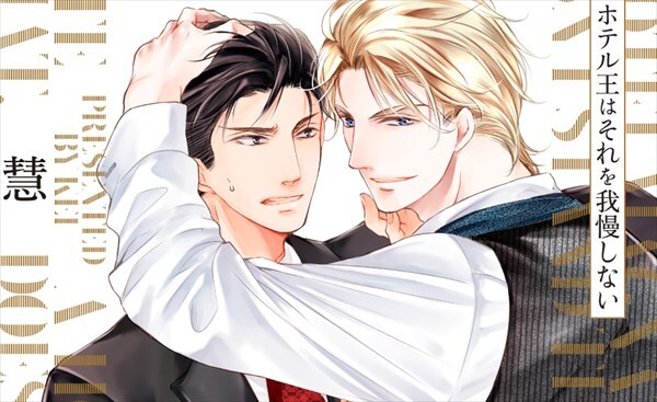 「ホテル王はそれを我慢しない」ビジュアル