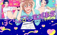 「ぼくらのBL実践事変」ビジュアル
