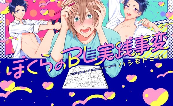 「ぼくらのBL実践事変」ビジュアル