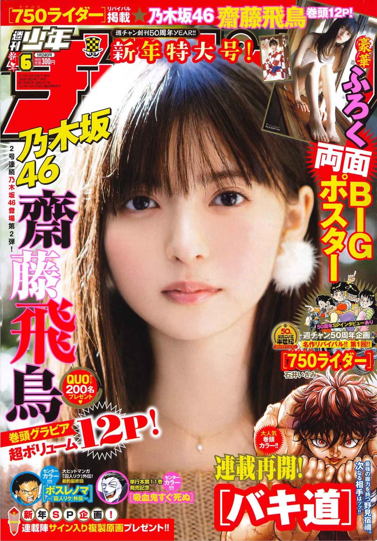 齋藤飛鳥 表紙 週刊少年チャンピオン 9冊セット おまけ