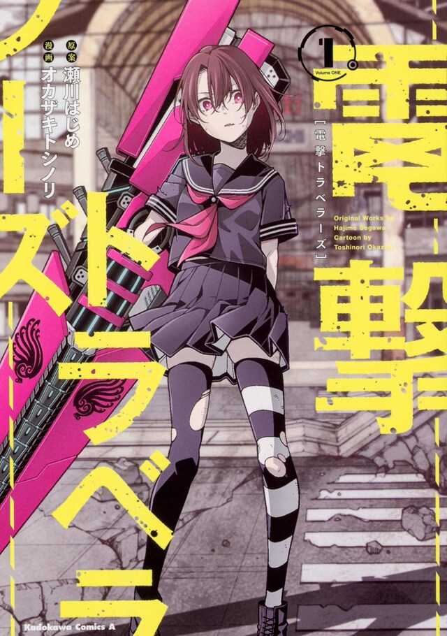 「電撃トラベラーズ」1巻