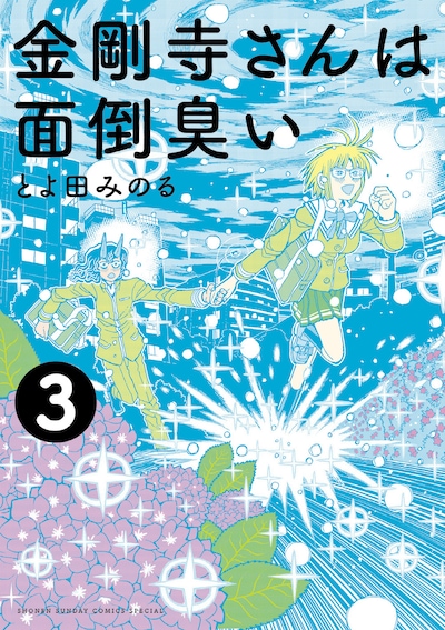 「金剛寺さんは面倒臭い」3巻
