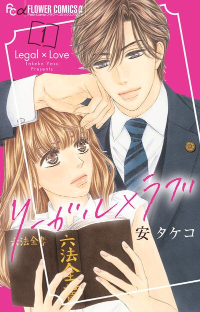 「リーガル×ラブ」1巻
