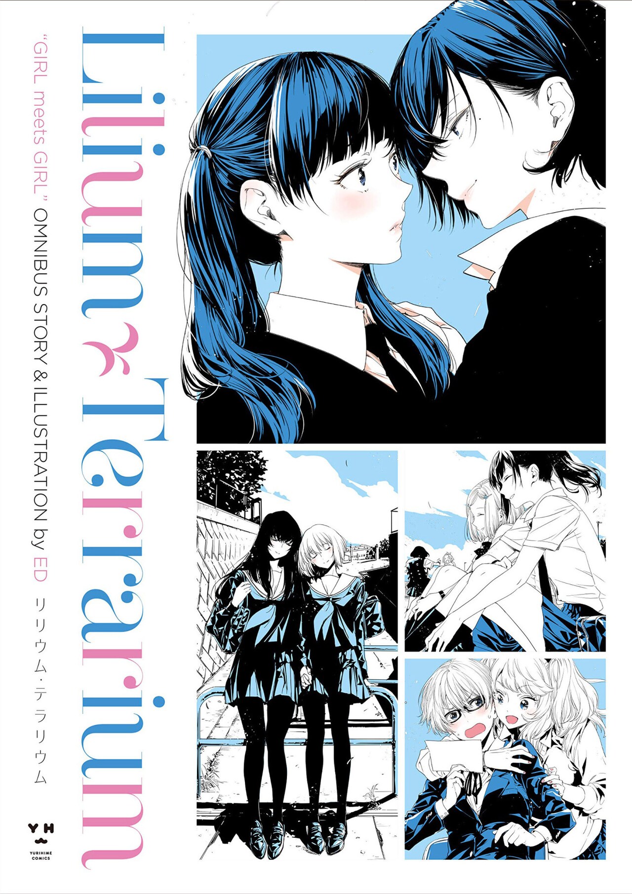 珠玉のガール・ミーツ・ガール、EDの百合作品集「リリウム・テラリウム」発売