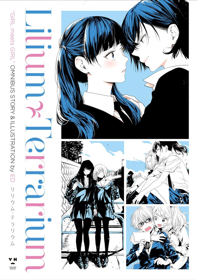 「リリウム・テラリウム」