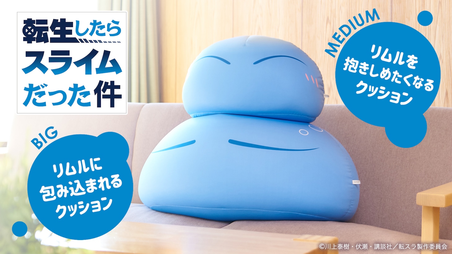 「転生したらスライムだった件 リムルクッション」